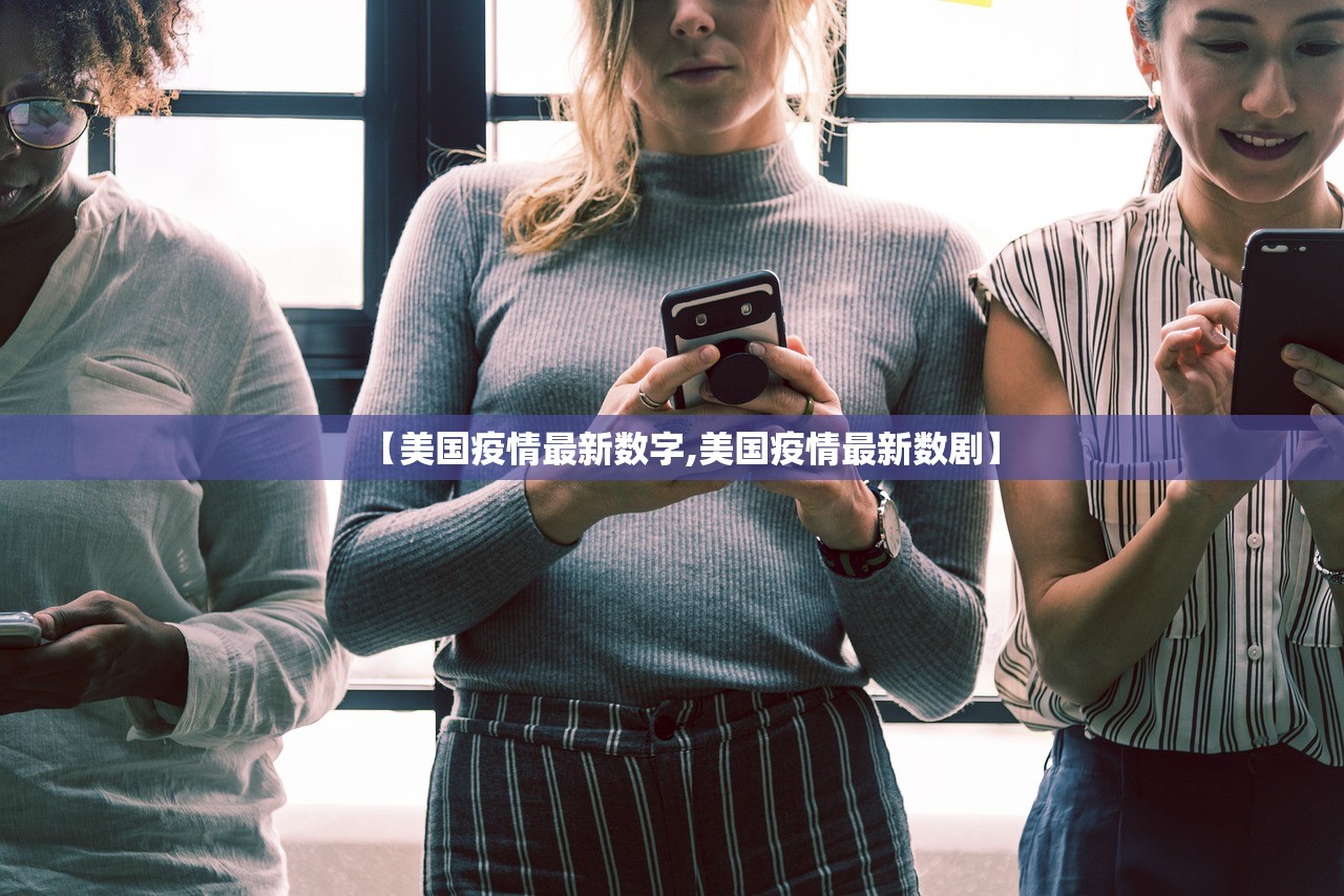 【美国疫情最新数字,美国疫情最新数剧】 【美国疫情最新数字,美国疫情最新数剧】