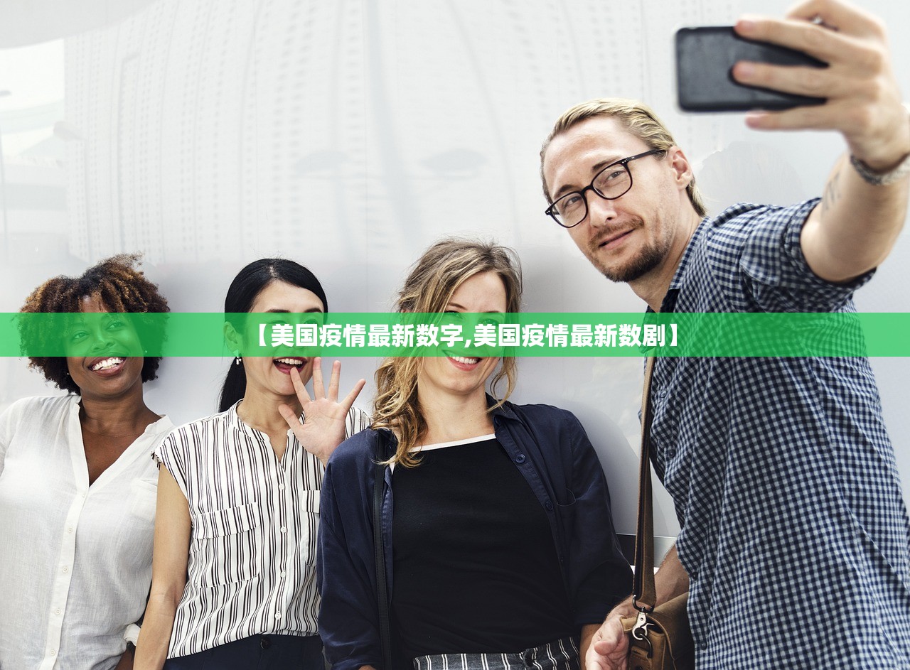 【美国疫情最新数字,美国疫情最新数剧】 【美国疫情最新数字,美国疫情最新数剧】