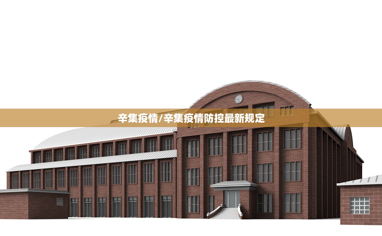 辛集疫情/辛集疫情防控最新规定