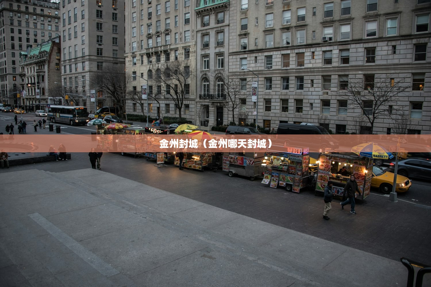 金州封城（金州哪天封城）