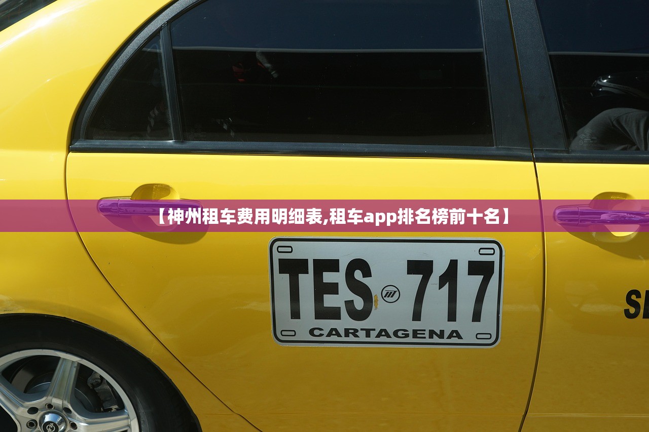 【神州租车费用明细表,租车app排名榜前十名】