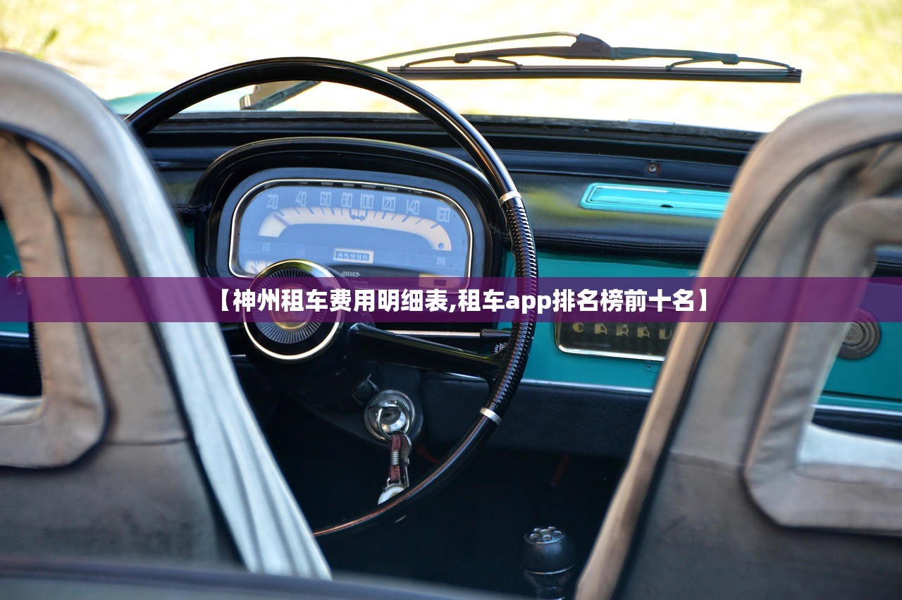【神州租车费用明细表,租车app排名榜前十名】