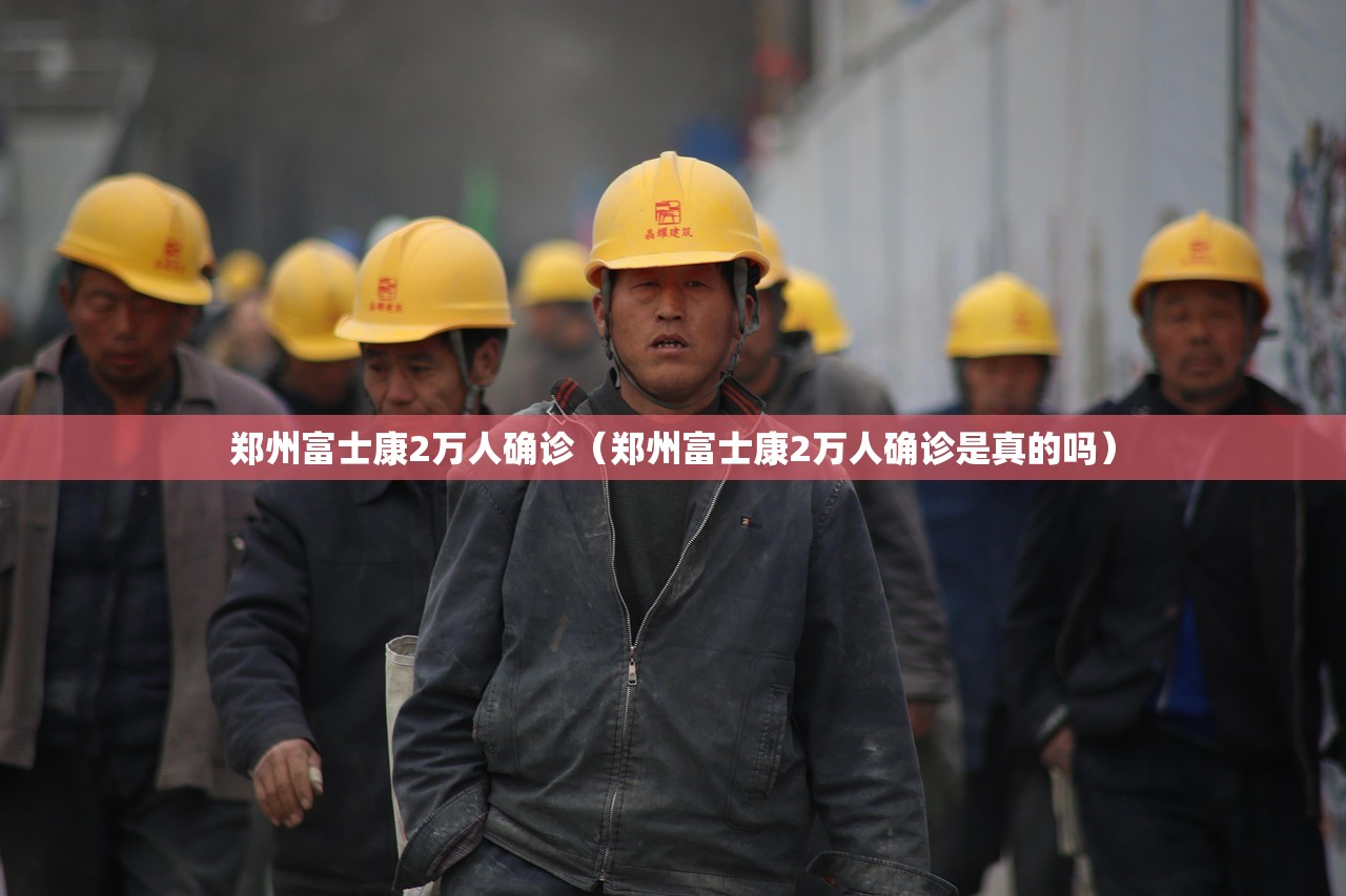 郑州富士康2万人确诊（郑州富士康2万人确诊是真的吗）