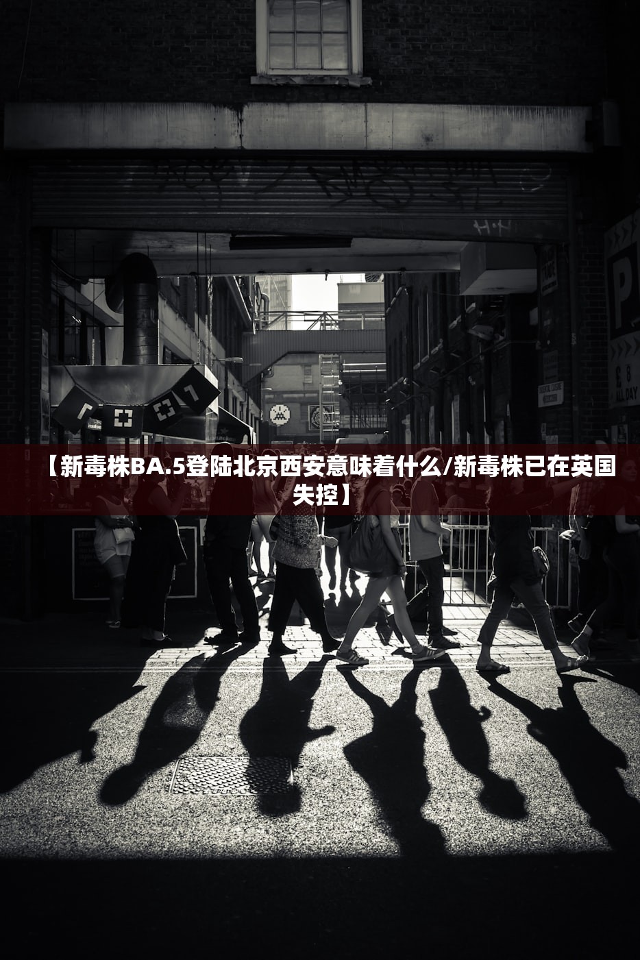 【新毒株BA.5登陆北京西安意味着什么/新毒株已在英国失控】