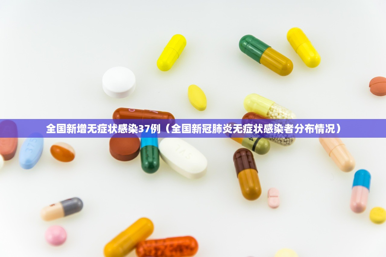 全国新增无症状感染37例（全国新冠肺炎无症状感染者分布情况）