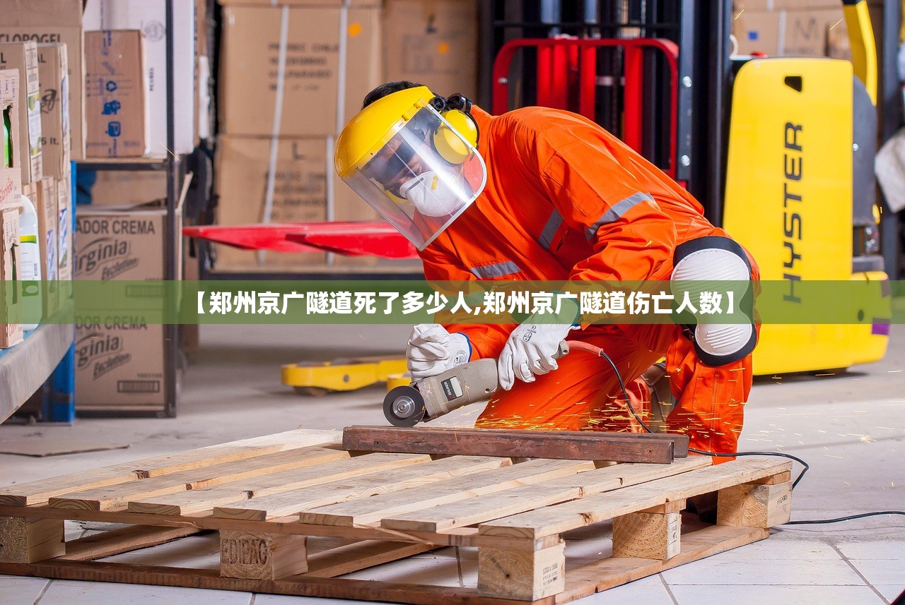 【郑州京广隧道死了多少人,郑州京广隧道伤亡人数】
