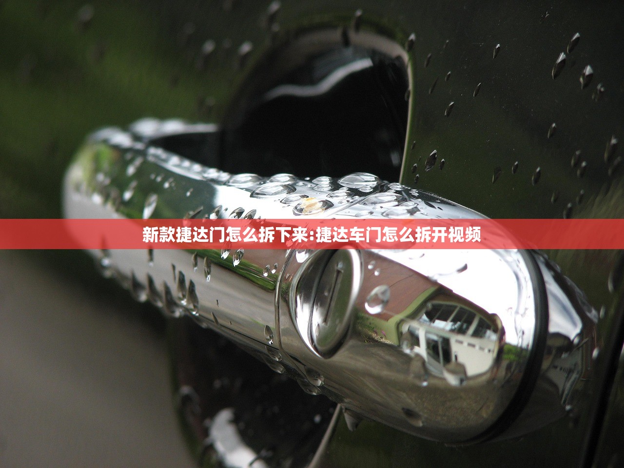 新款捷达门怎么拆下来:捷达车门怎么拆开视频 新款捷达门怎么拆下来:捷达车门怎么拆开视频