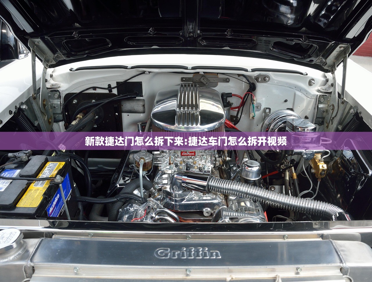 新款捷达门怎么拆下来:捷达车门怎么拆开视频 新款捷达门怎么拆下来:捷达车门怎么拆开视频