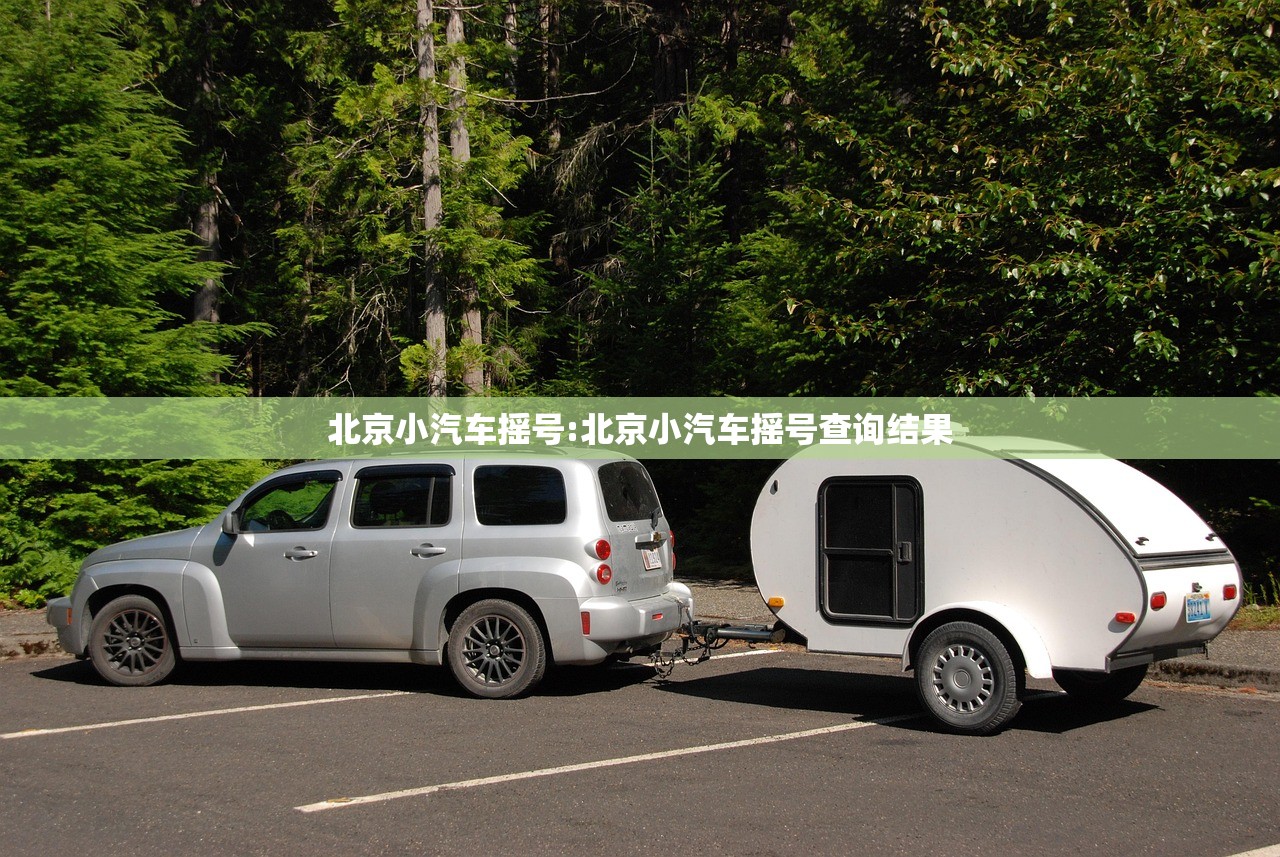 北京小汽车摇号:北京小汽车摇号查询结果 北京小汽车摇号:北京小汽车摇号查询结果