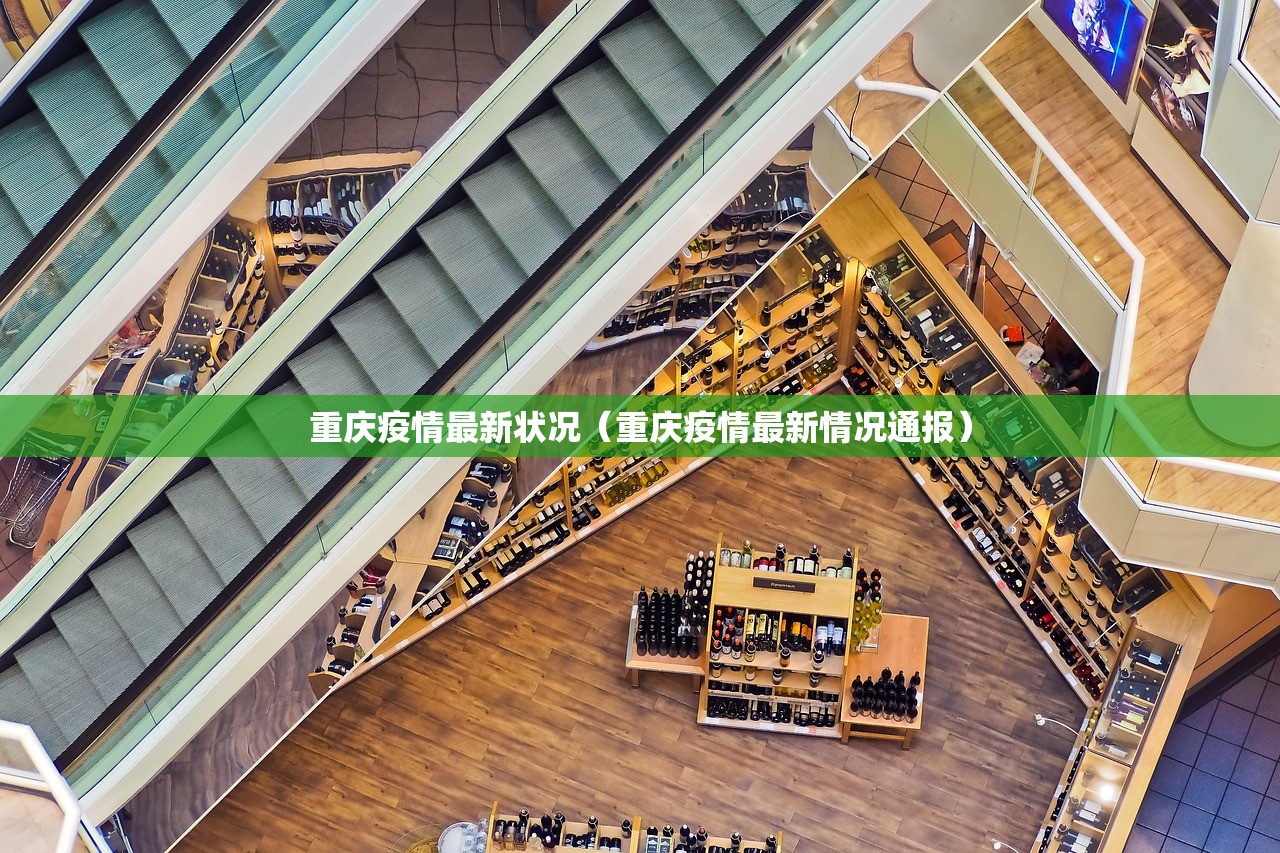 重庆疫情最新状况（重庆疫情最新情况通报）