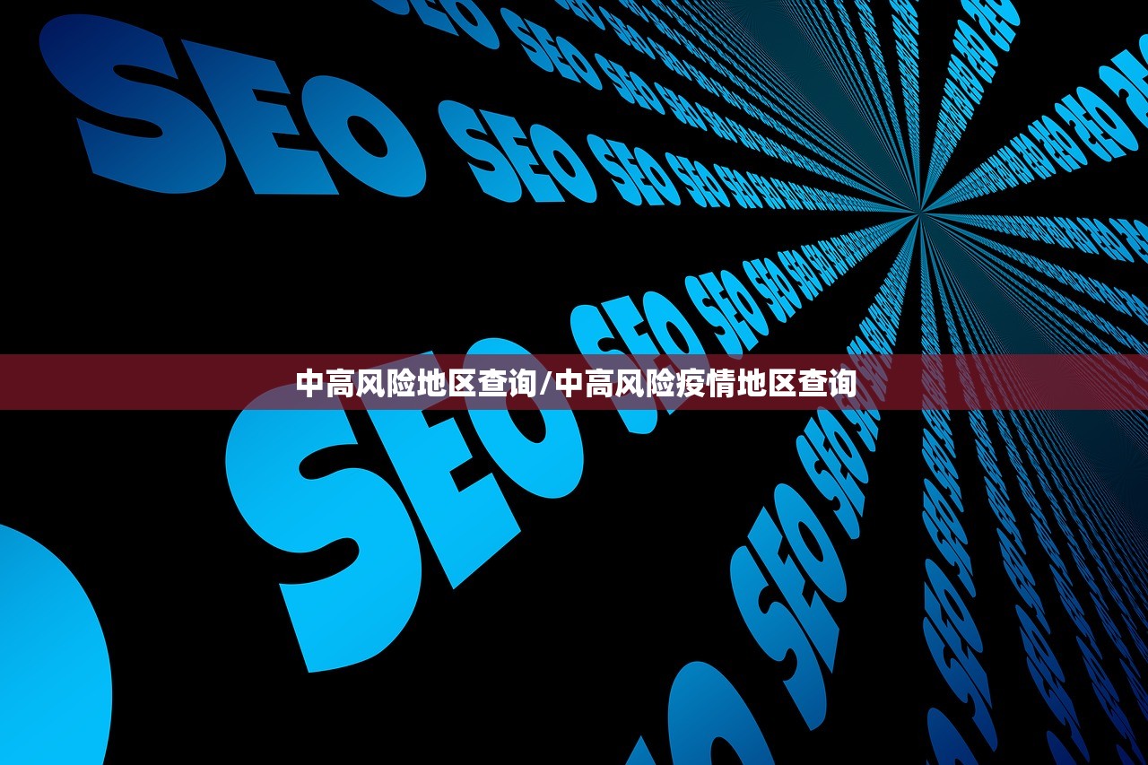 中高风险地区查询/中高风险疫情地区查询 中高风险地区查询/中高风险疫情地区查询