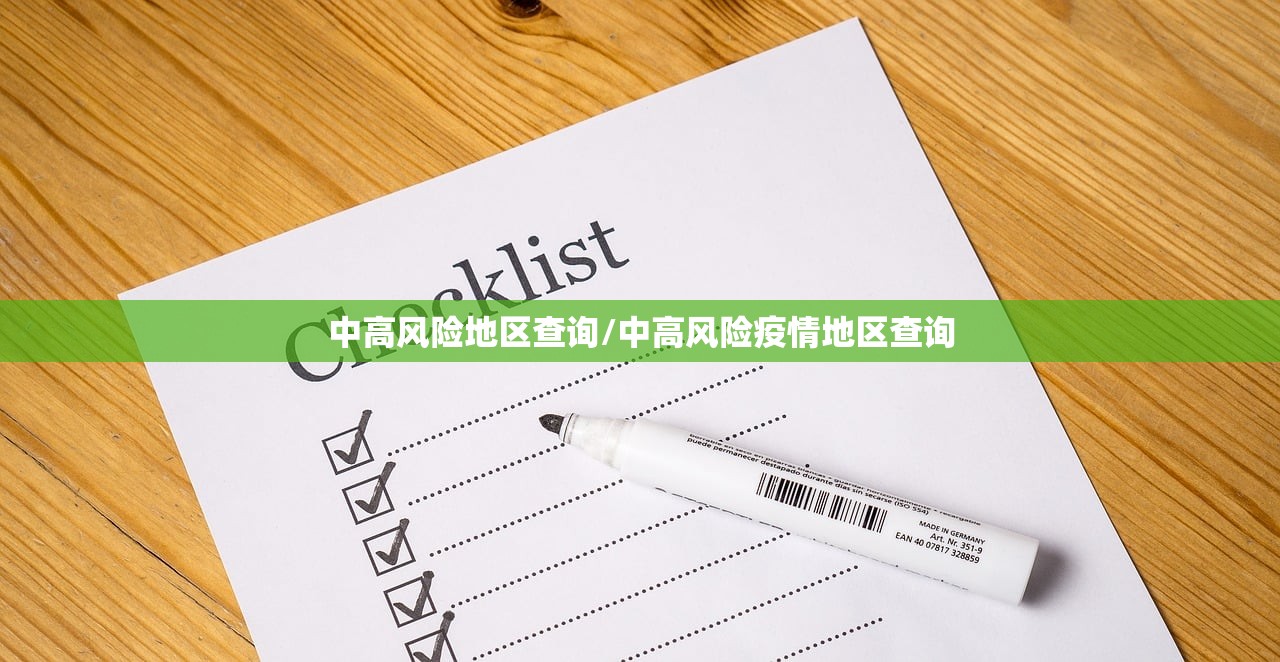 中高风险地区查询/中高风险疫情地区查询 中高风险地区查询/中高风险疫情地区查询
