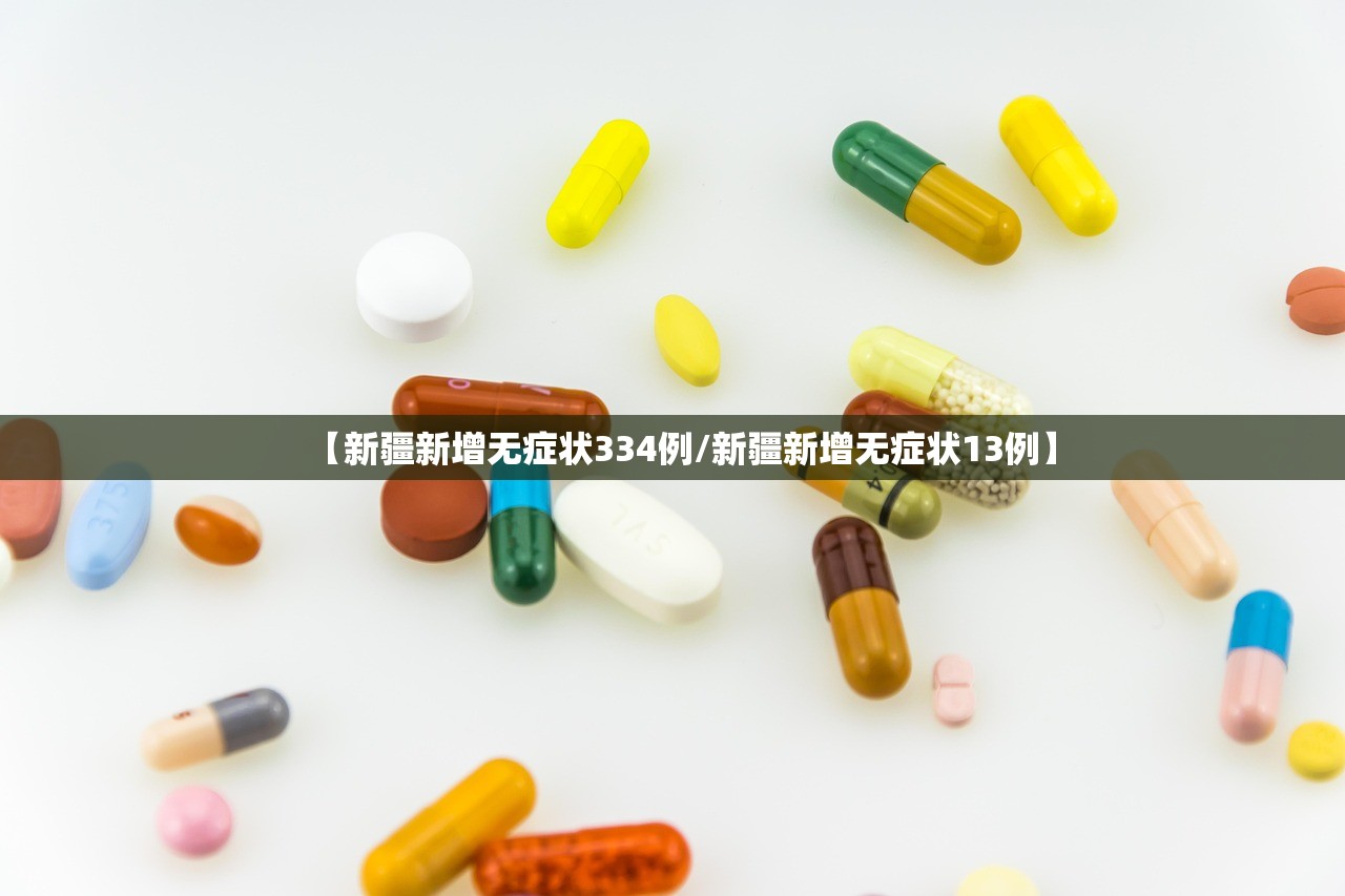 【新疆新增无症状334例/新疆新增无症状13例】