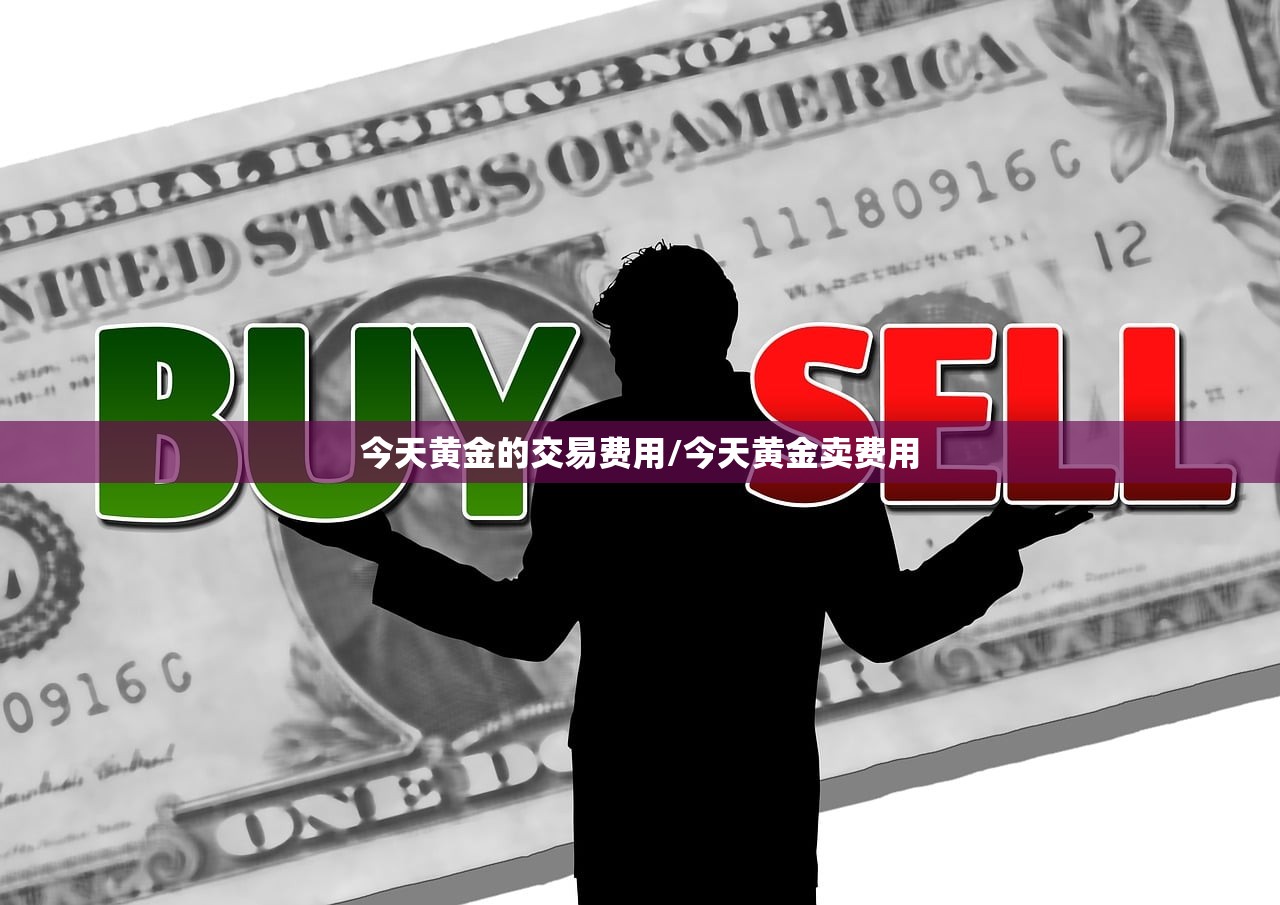 今天黄金的交易费用/今天黄金卖费用