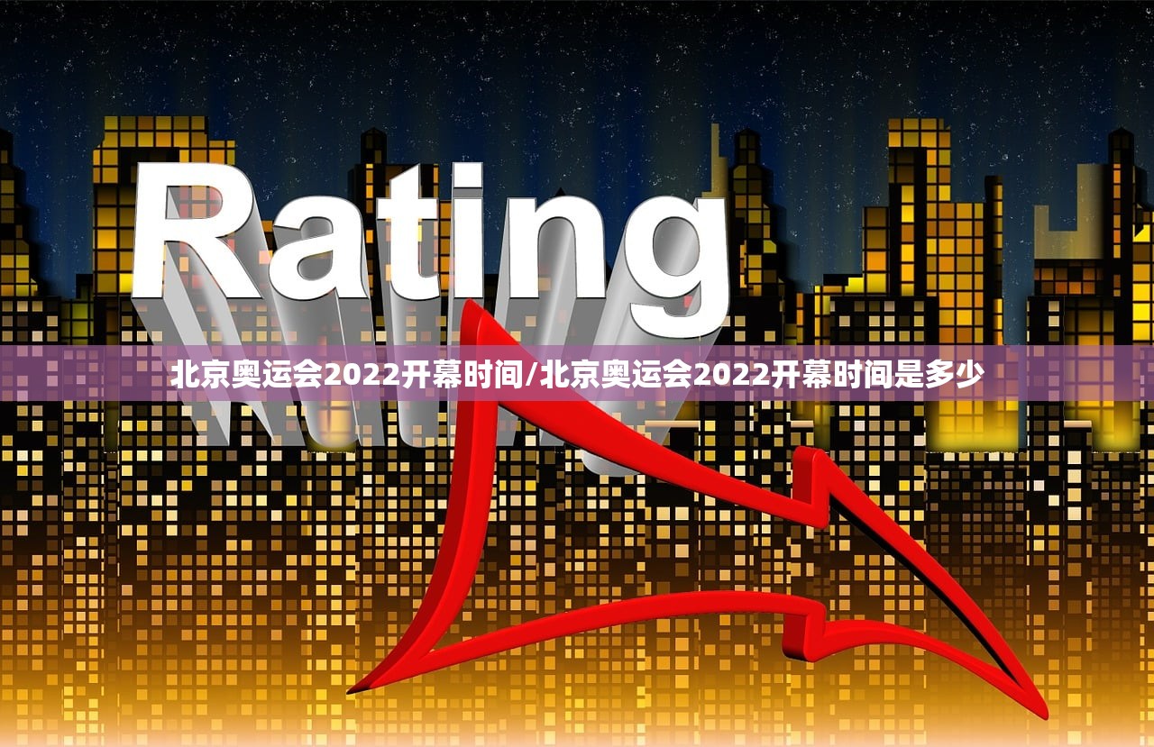 北京奥运会2022开幕时间/北京奥运会2022开幕时间是多少 北京奥运会2022开幕时间/北京奥运会2022开幕时间是多少