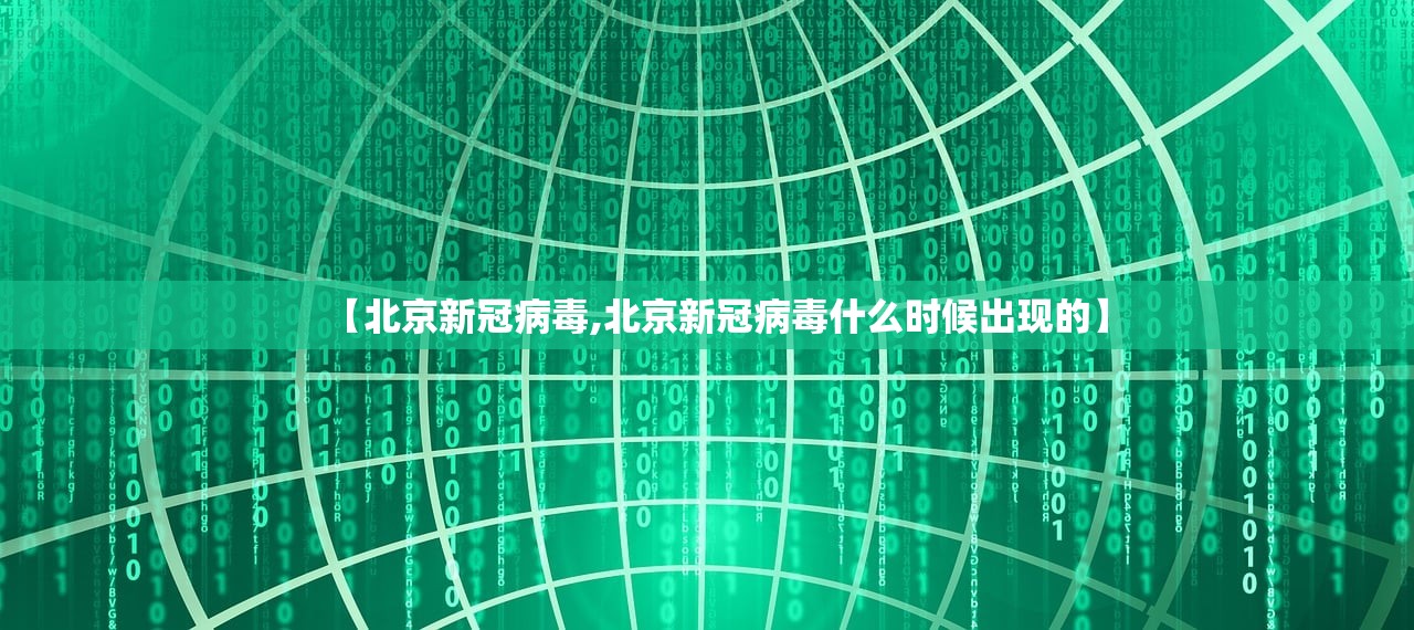 【北京新冠病毒,北京新冠病毒什么时候出现的】