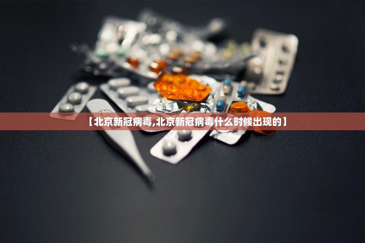 【北京新冠病毒,北京新冠病毒什么时候出现的】