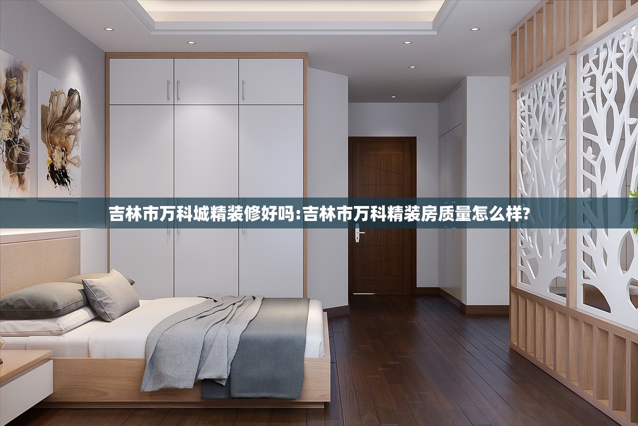吉林市万科城精装修好吗:吉林市万科精装房质量怎么样?