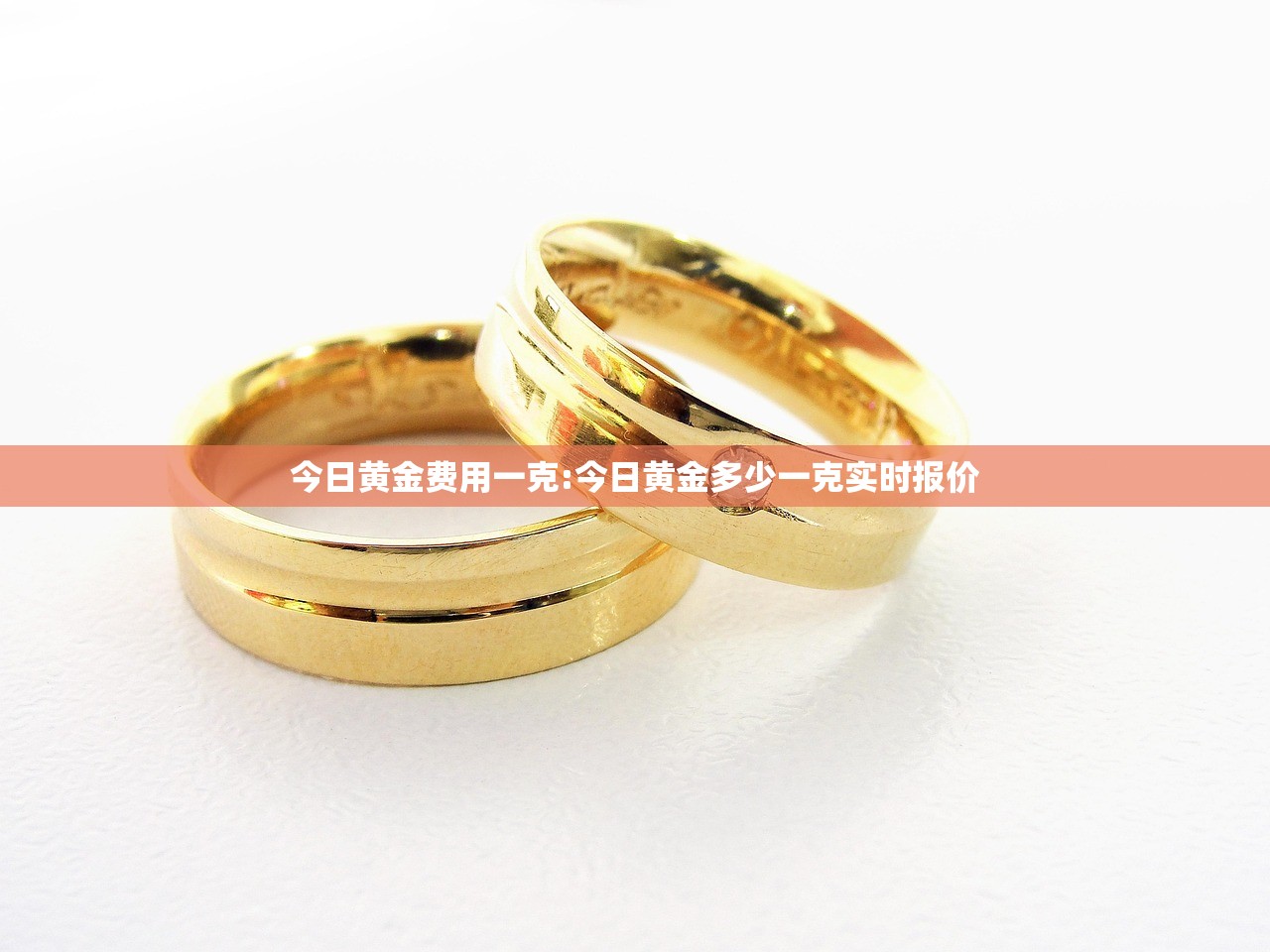 今日黄金费用一克:今日黄金多少一克实时报价 今日黄金费用一克:今日黄金多少一克实时报价