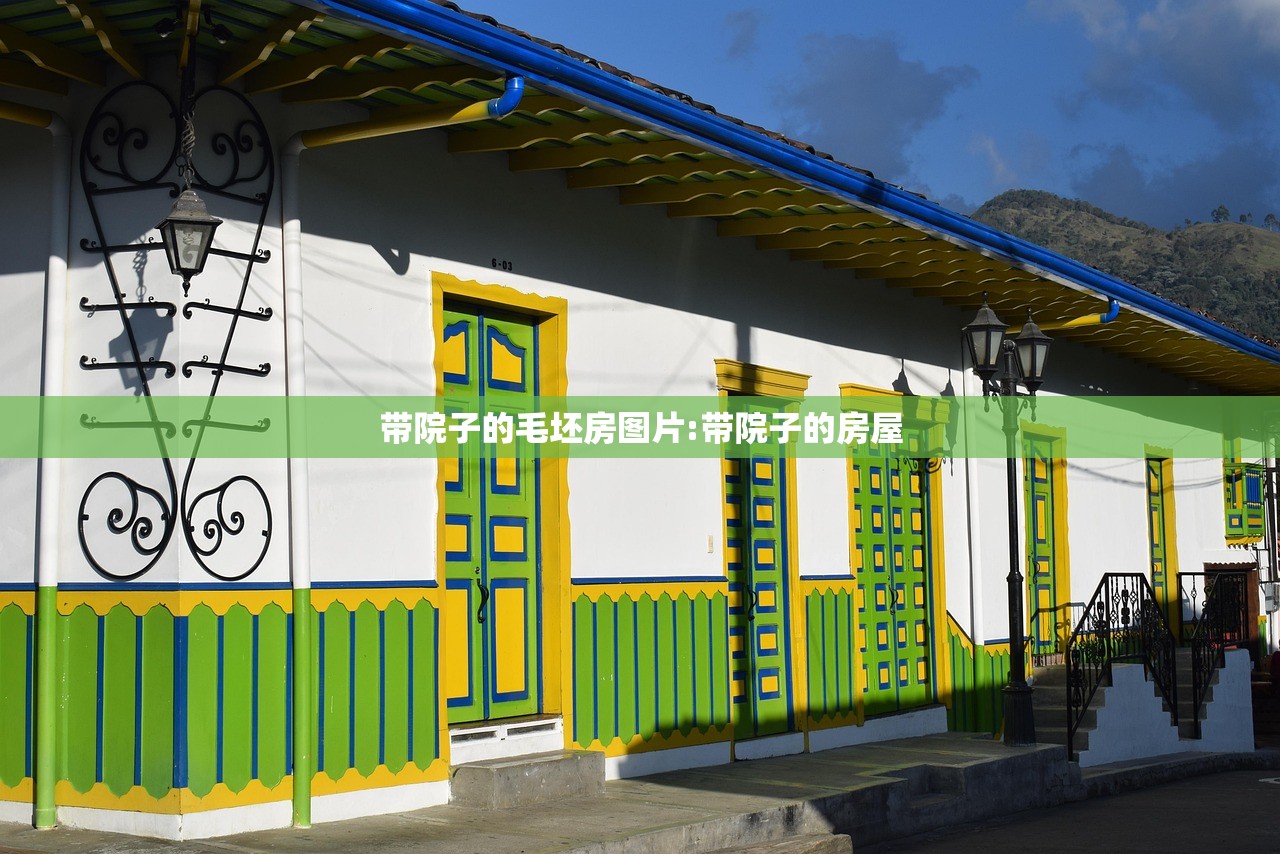 带院子的毛坯房图片:带院子的房屋