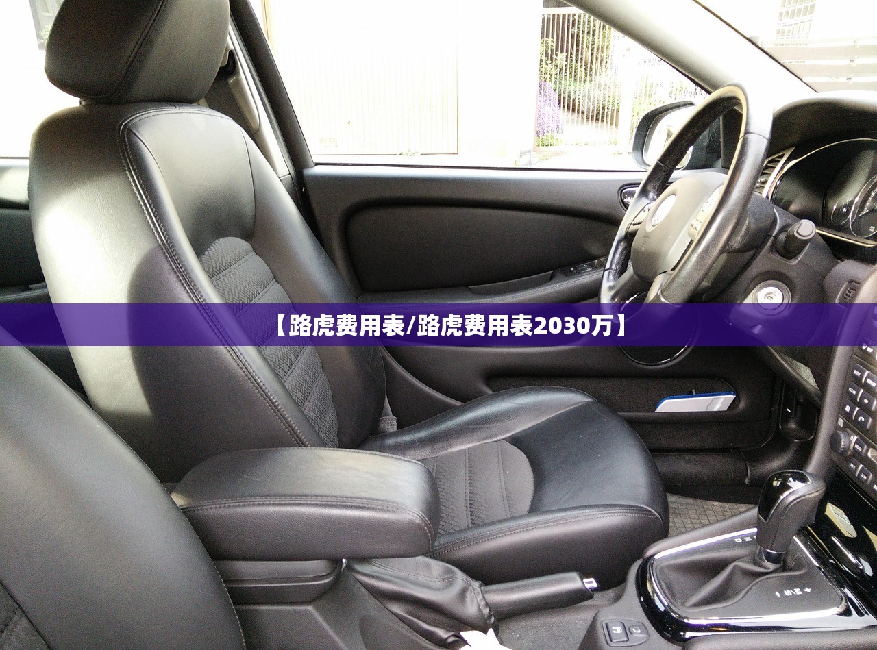 【路虎费用表/路虎费用表2030万】