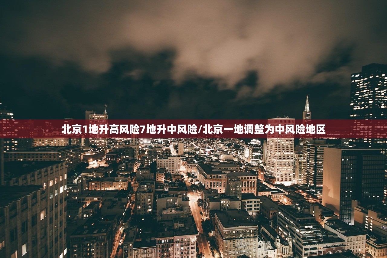 北京1地升高风险7地升中风险/北京一地调整为中风险地区