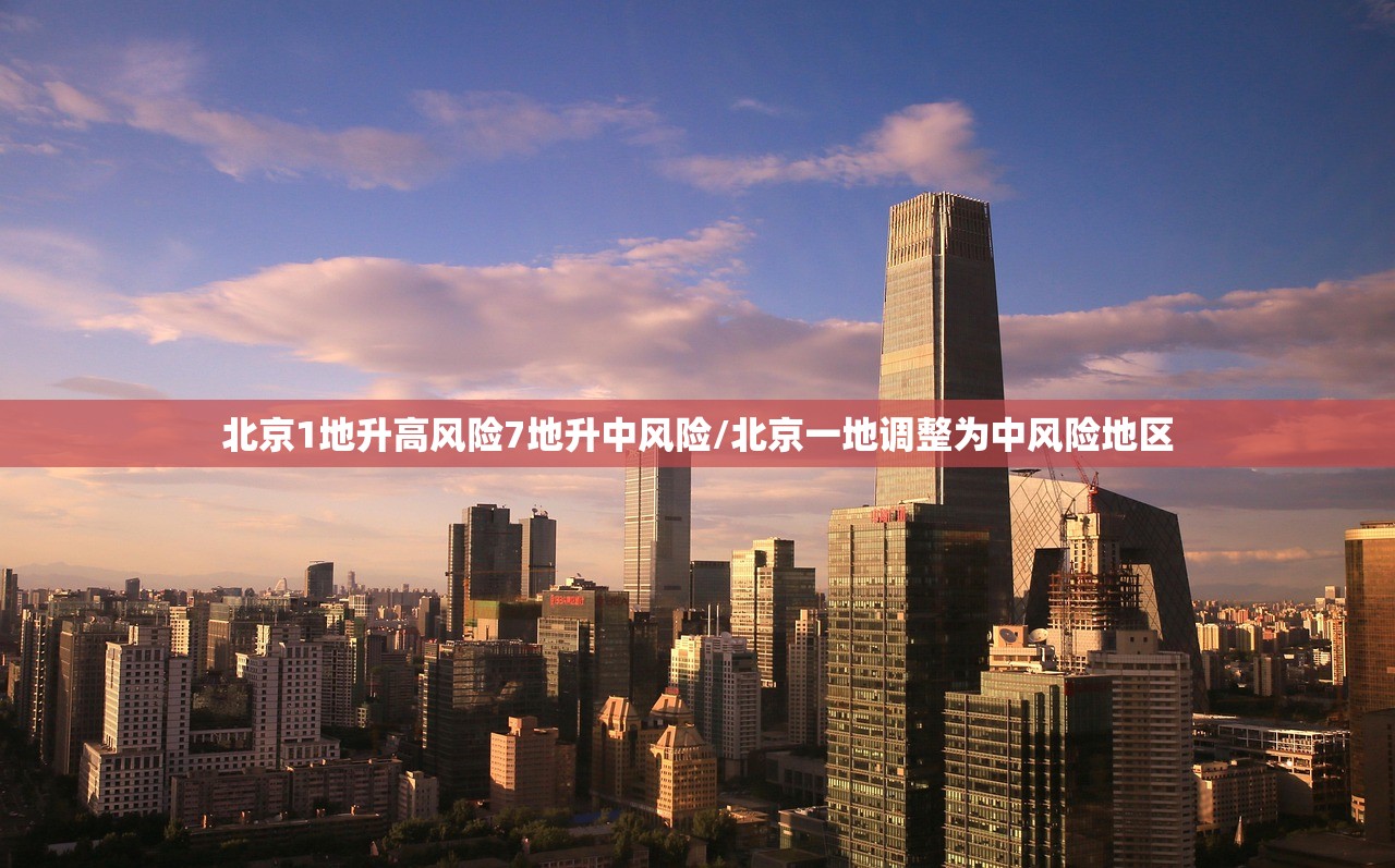 北京1地升高风险7地升中风险/北京一地调整为中风险地区