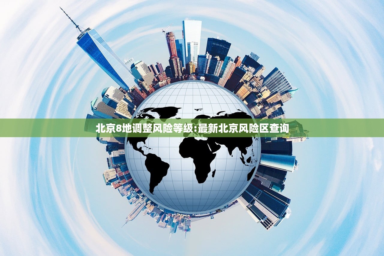 北京8地调整风险等级:最新北京风险区查询