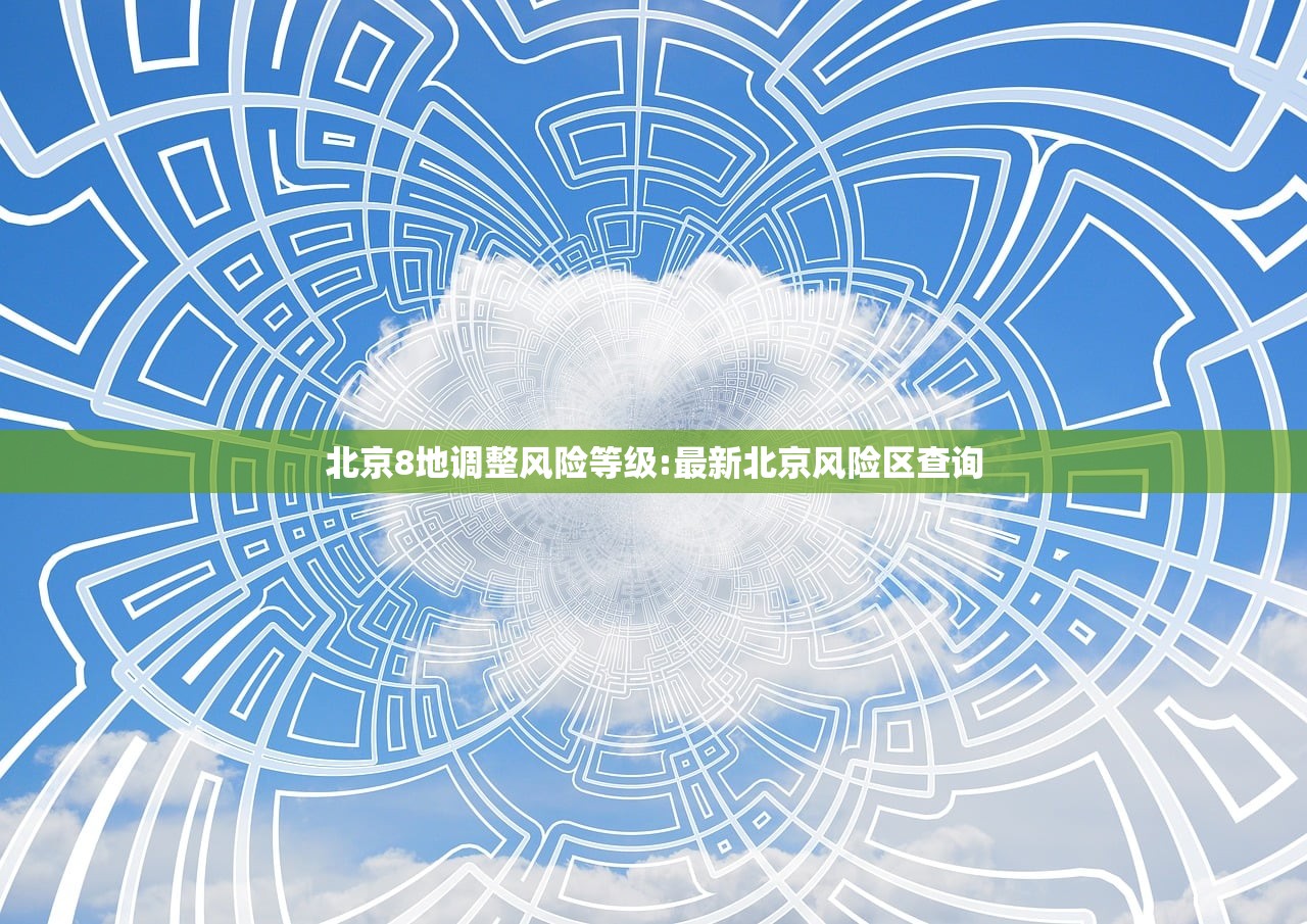 北京8地调整风险等级:最新北京风险区查询