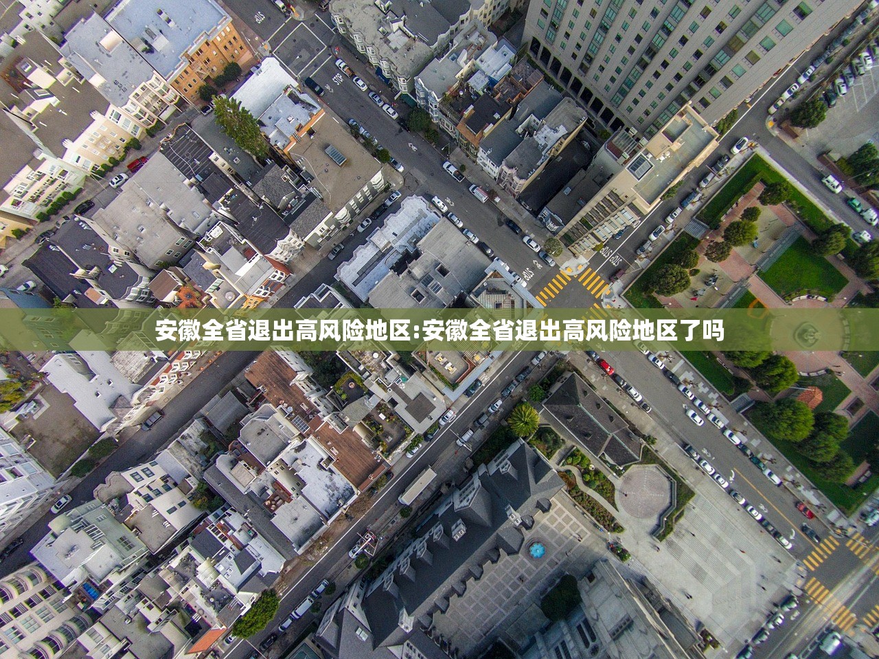安徽全省退出高风险地区:安徽全省退出高风险地区了吗