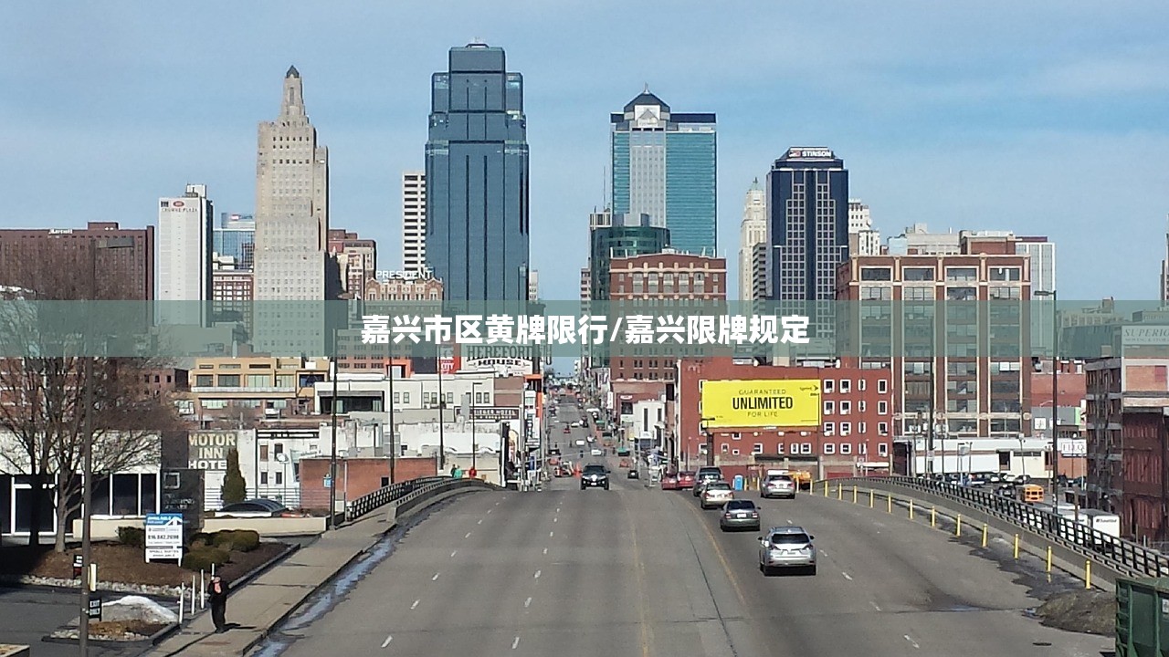 嘉兴市区黄牌限行/嘉兴限牌规定