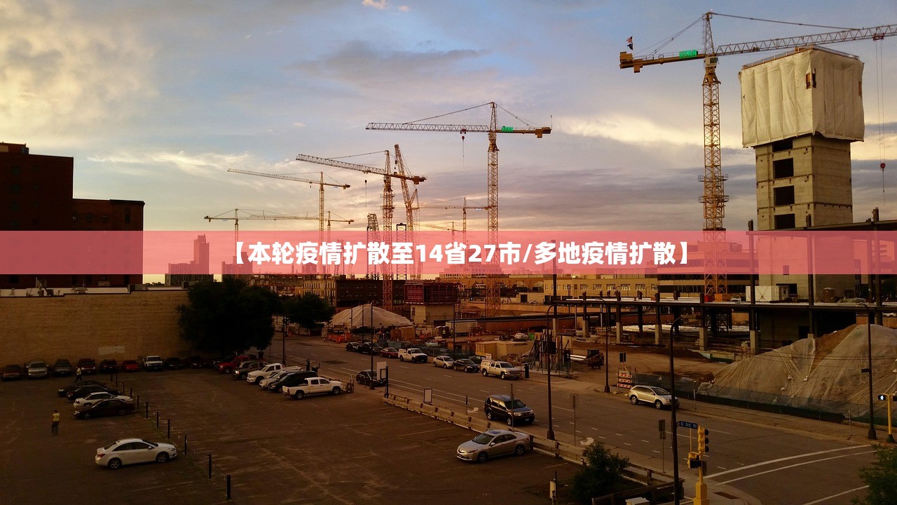 【本轮疫情扩散至14省27市/多地疫情扩散】