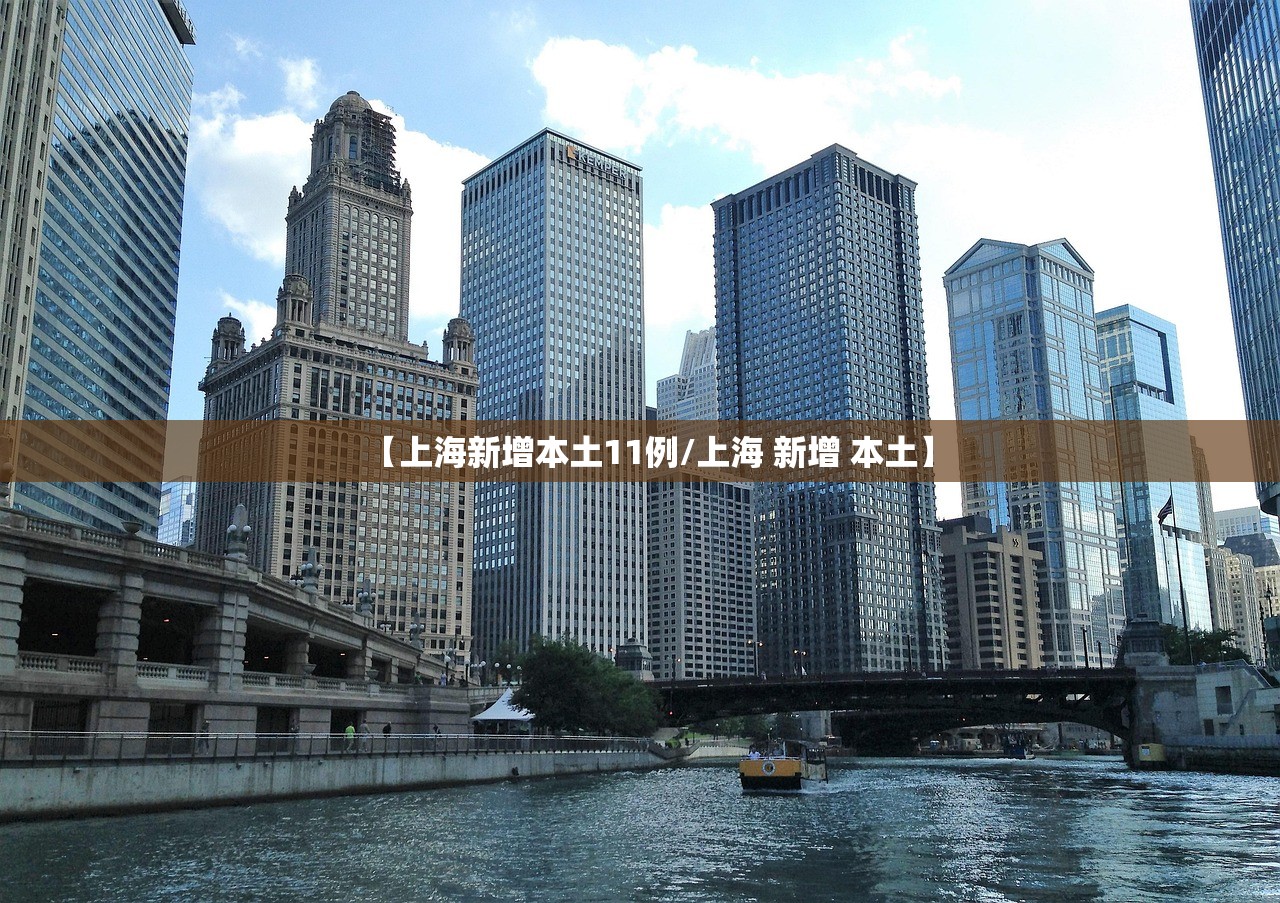 【上海新增本土11例/上海 新增 本土】