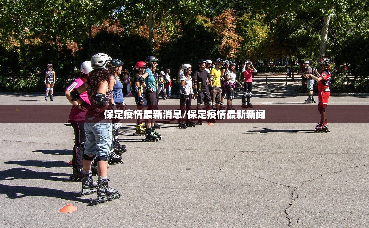 保定疫情最新消息/保定疫情最新新闻