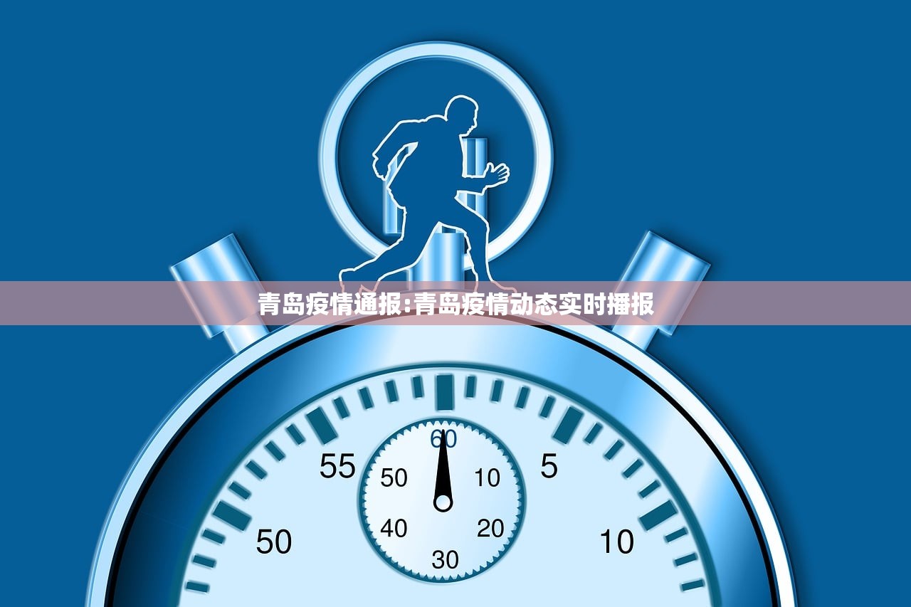 青岛疫情通报:青岛疫情动态实时播报 青岛疫情通报:青岛疫情动态实时播报