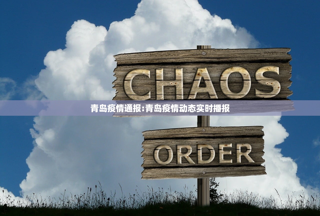 青岛疫情通报:青岛疫情动态实时播报 青岛疫情通报:青岛疫情动态实时播报