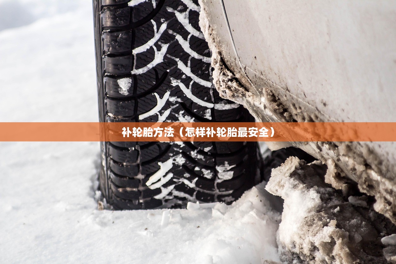 补轮胎方法（怎样补轮胎最安全）