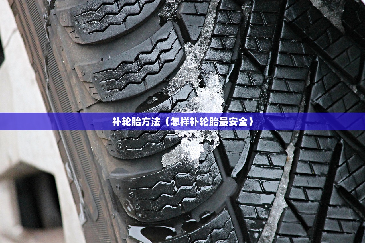 补轮胎方法（怎样补轮胎最安全）