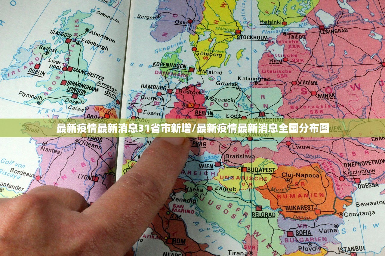 最新疫情最新消息31省市新增/最新疫情最新消息全国分布图