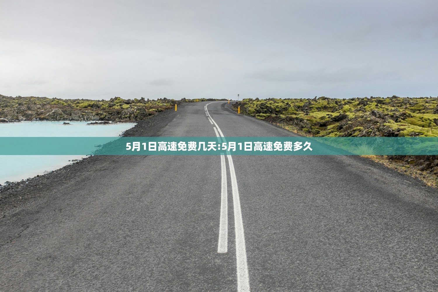 5月1日高速免费几天:5月1日高速免费多久 5月1日高速免费几天:5月1日高速免费多久
