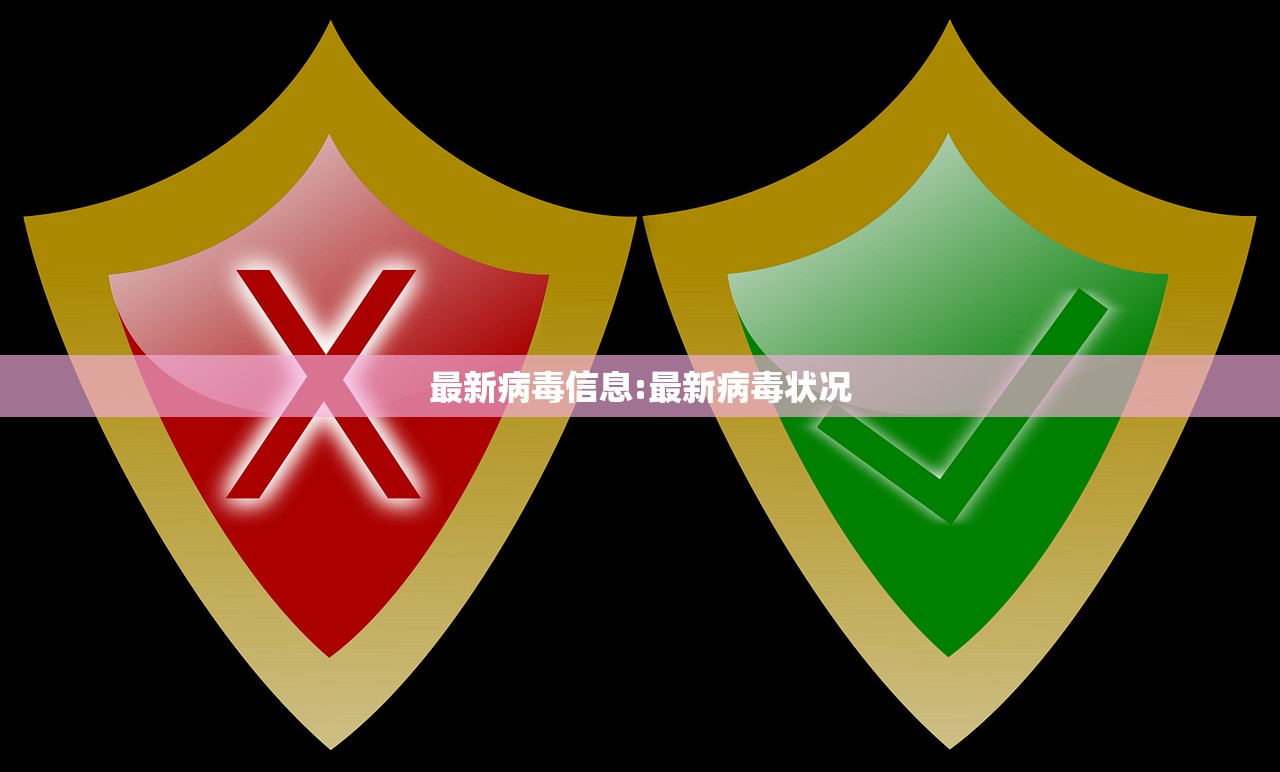 最新病毒信息:最新病毒状况 最新病毒信息:最新病毒状况