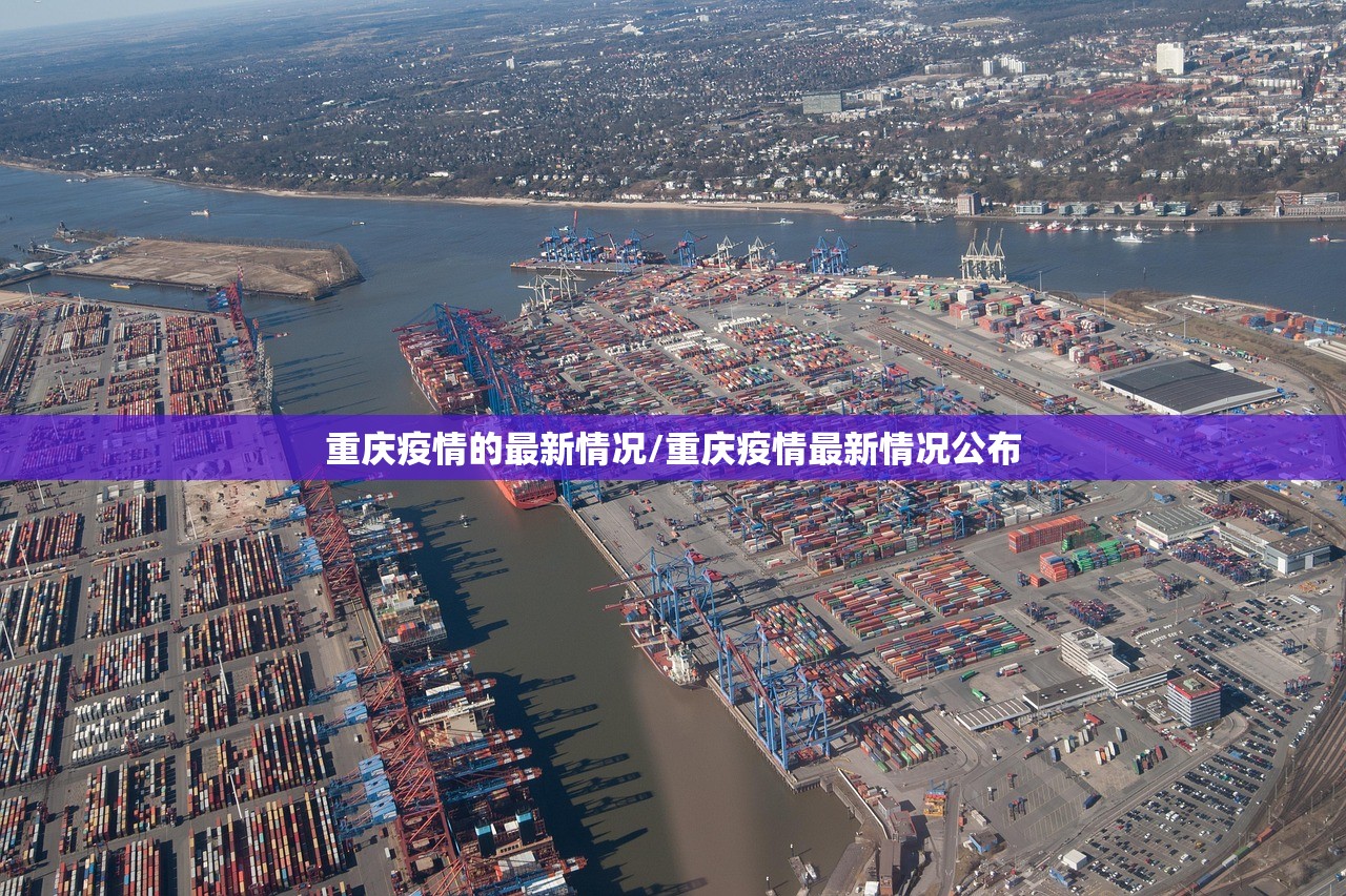重庆疫情的最新情况/重庆疫情最新情况公布