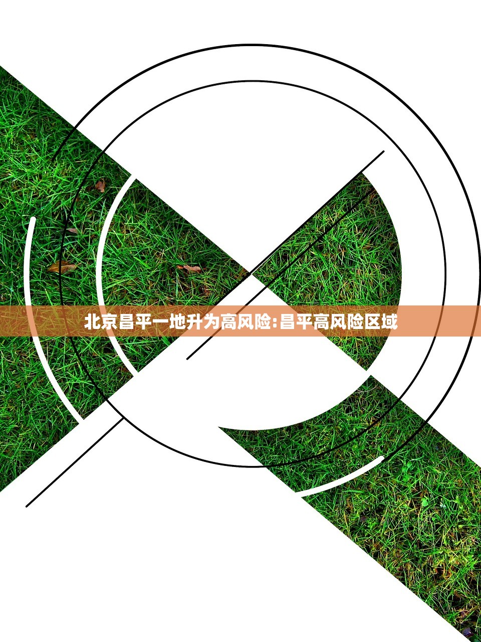 北京昌平一地升为高风险:昌平高风险区域