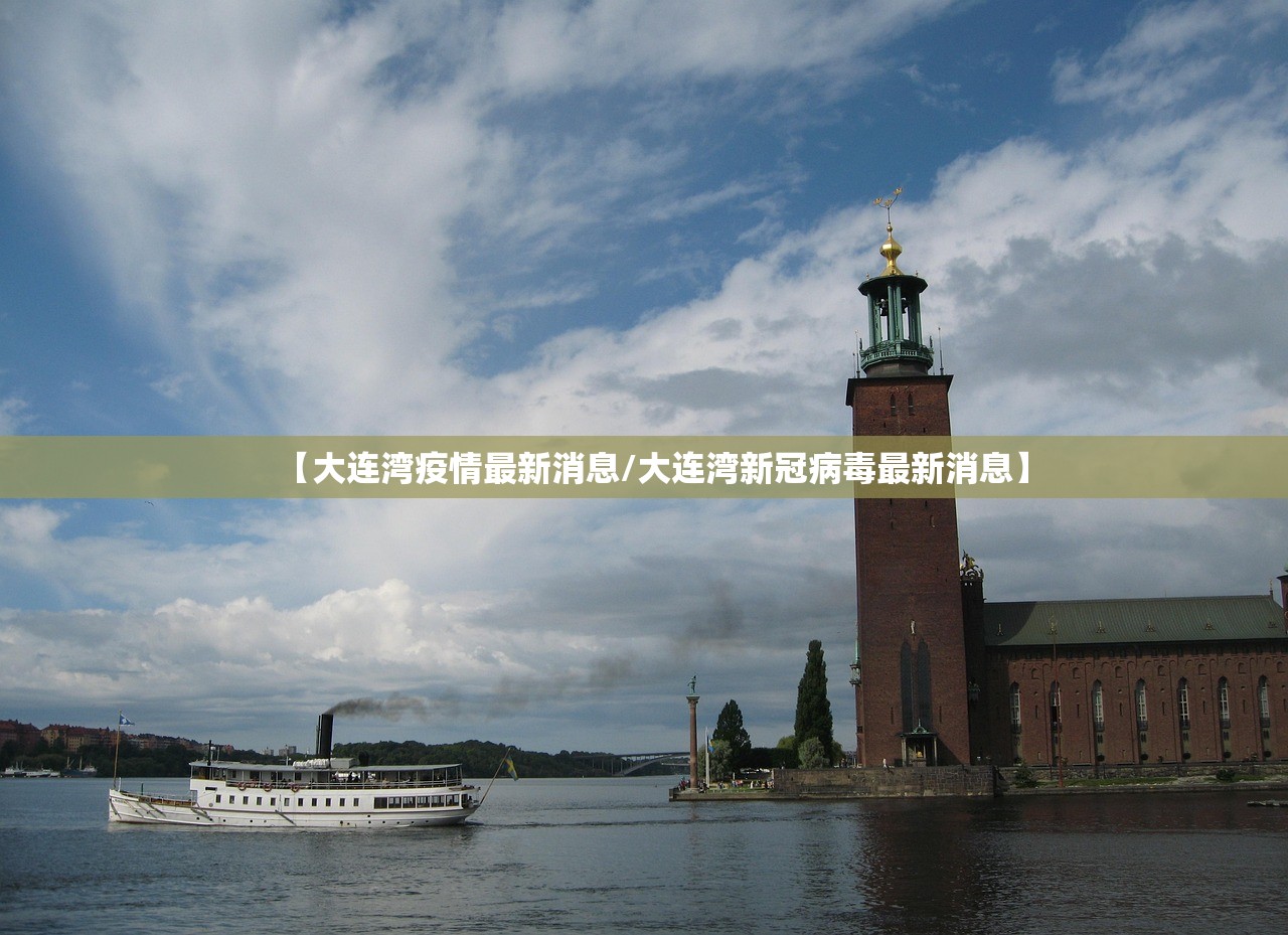 【大连湾疫情最新消息/大连湾新冠病毒最新消息】