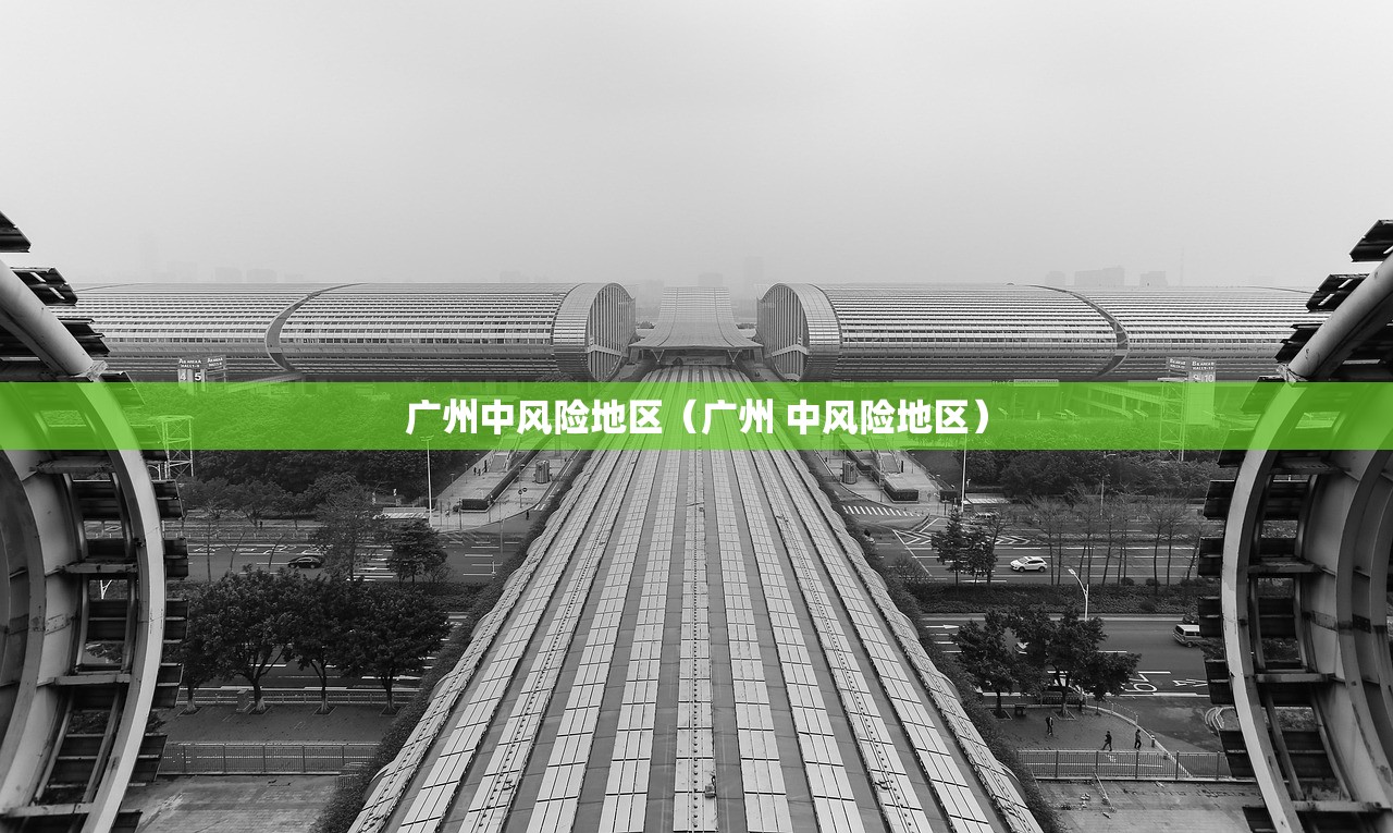 广州中风险地区(广州 中风险地区) 广州中风险地区(广州 中风险地区)