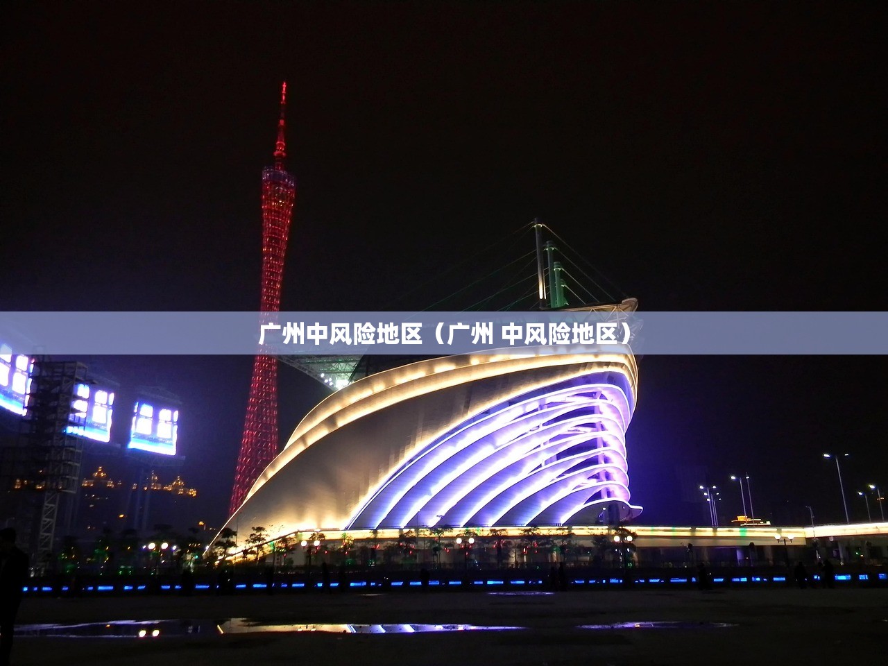 广州中风险地区(广州 中风险地区) 广州中风险地区(广州 中风险地区)