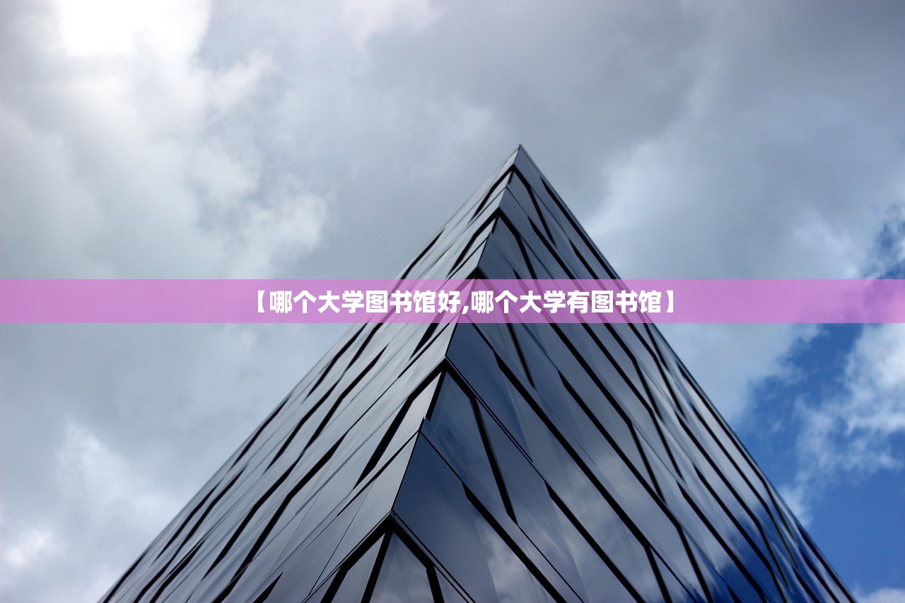 【哪个大学图书馆好,哪个大学有图书馆】