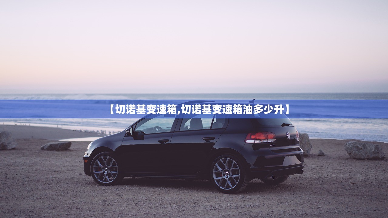 【切诺基变速箱,切诺基变速箱油多少升】