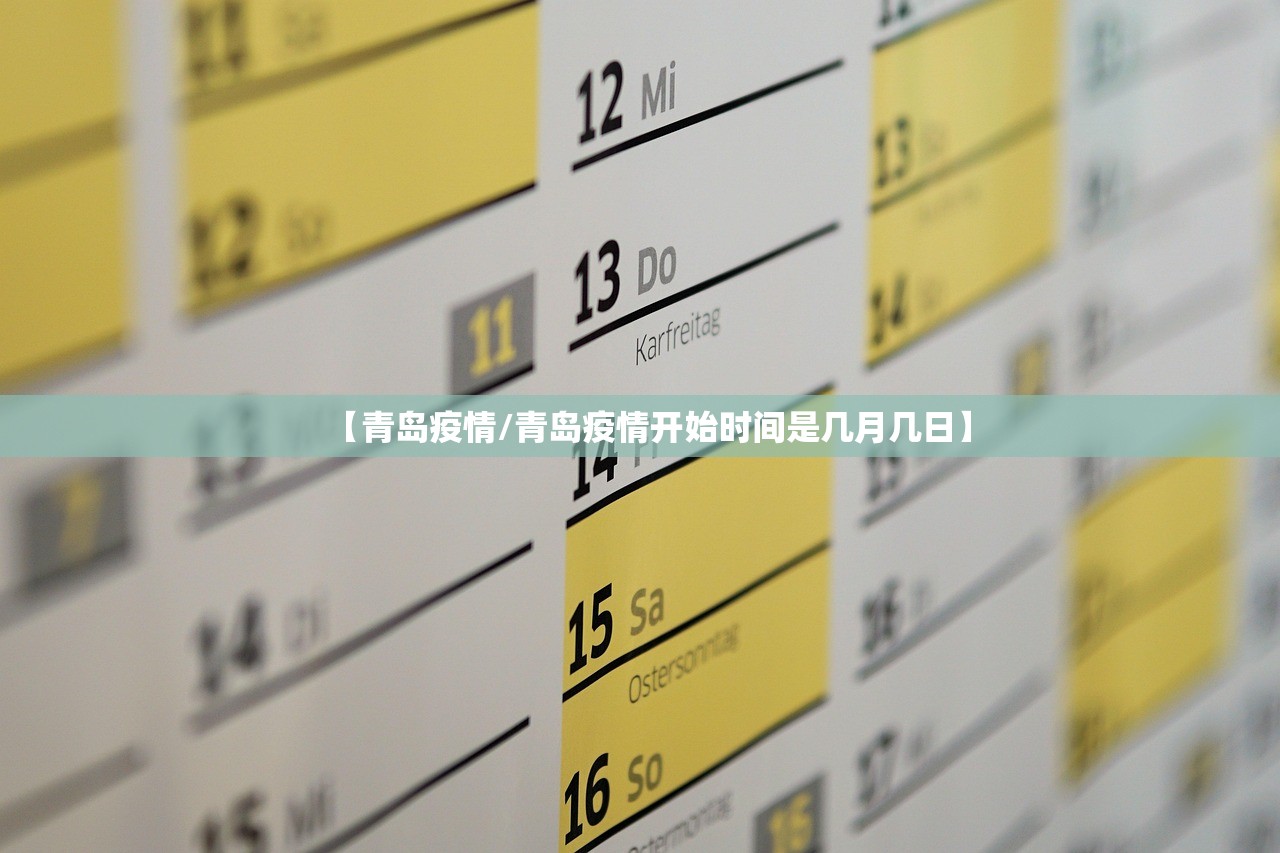 【青岛疫情/青岛疫情开始时间是几月几日】