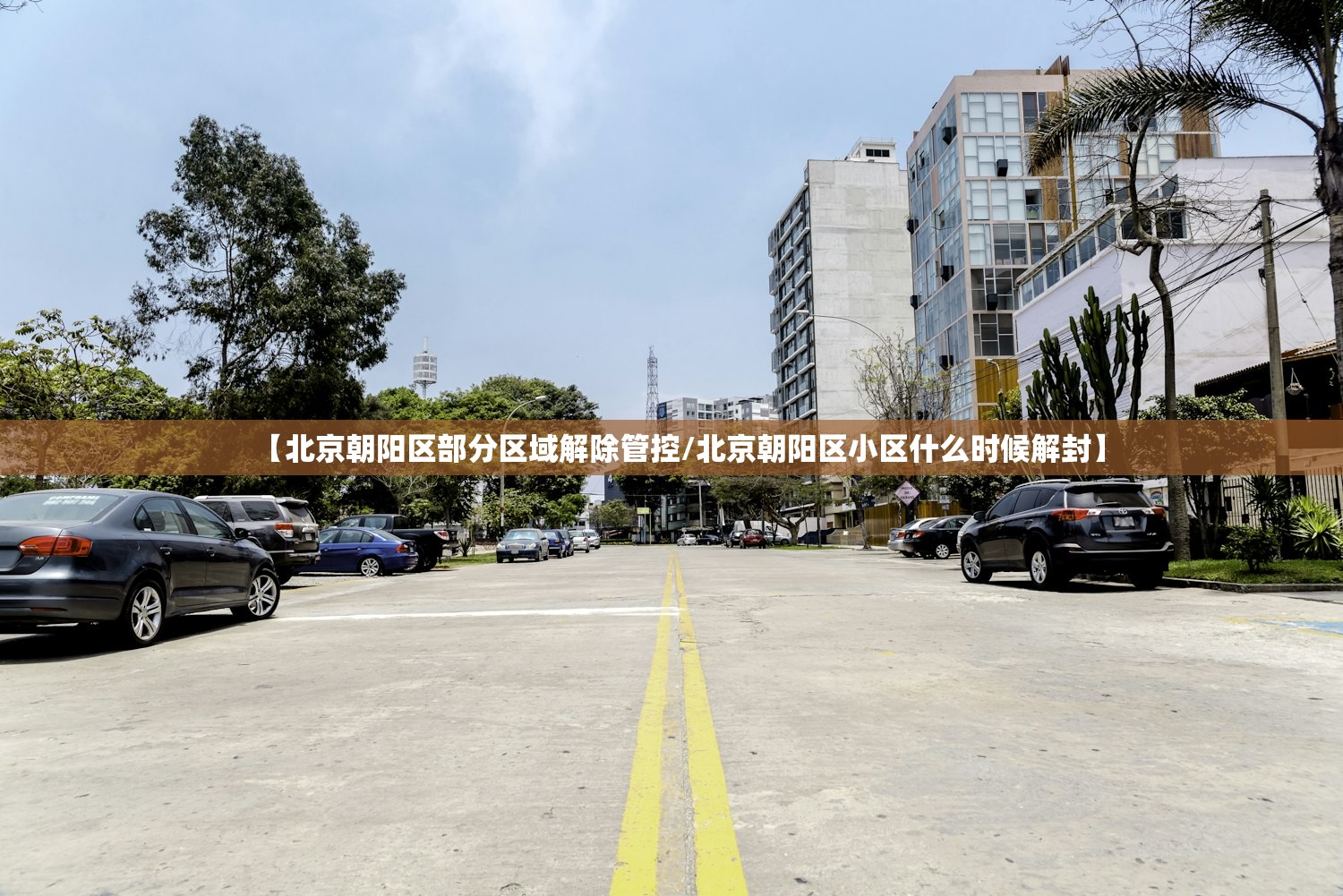 【北京朝阳区部分区域解除管控/北京朝阳区小区什么时候解封】